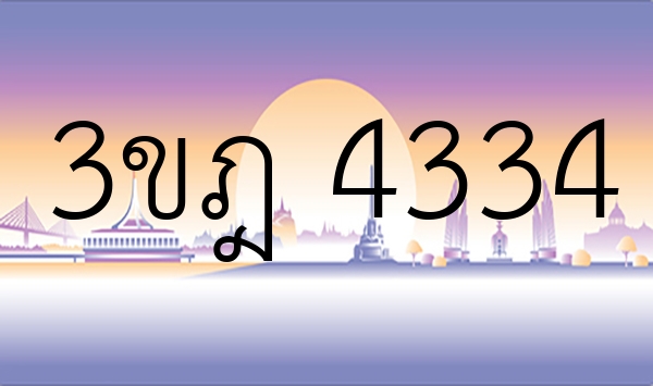 3ขฎ 4334